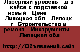 Лазерный уровень 3 д в кейсе с подставкой новый › Цена ­ 19 500 - Липецкая обл., Липецк г. Строительство и ремонт » Инструменты   . Липецкая обл.